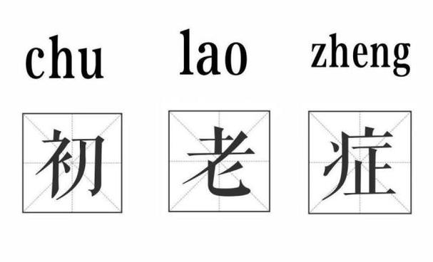 当代90后的初老症状已经显现你满足了几个特征90后老了吗「正在变老的明显特征是什么」 市场评述