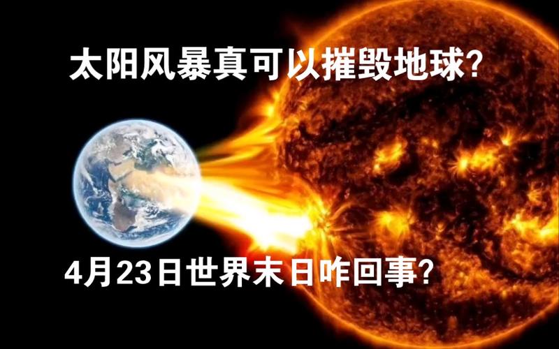 如何看待“4月23日会发生太阳风暴毁灭地球”这一言论？怎样从科学角度对其进行解读「地磁暴色警报」 卫浴